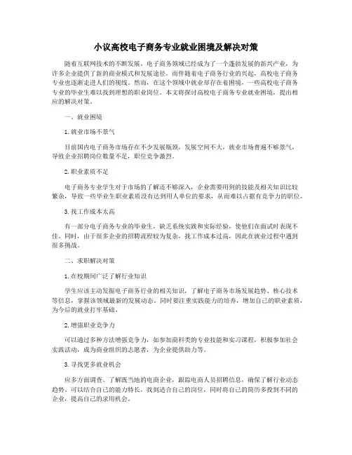 小议高校电子商务专业就业困境及解决对策