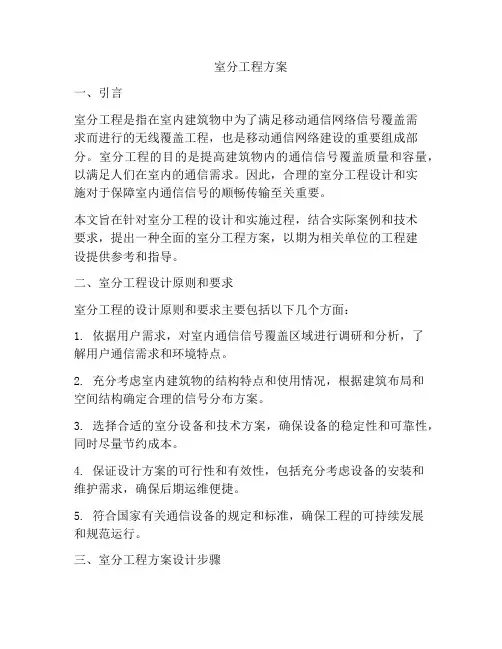 室分工程方案