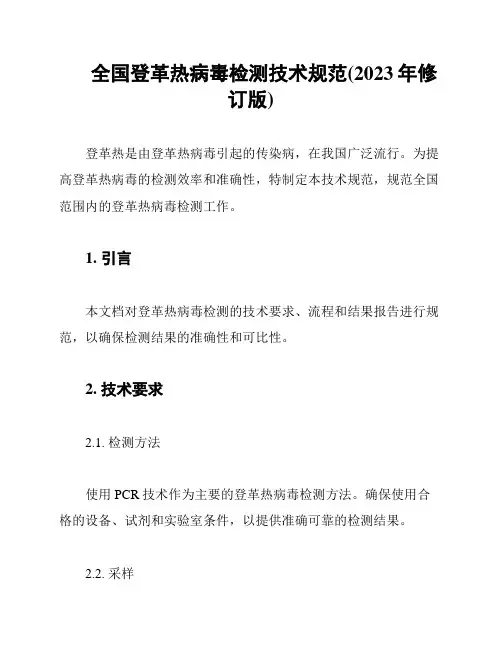全国登革热病毒检测技术规范(2023年修订版)