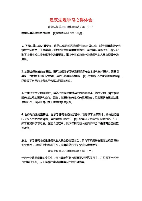 建筑法规学习心得体会3篇