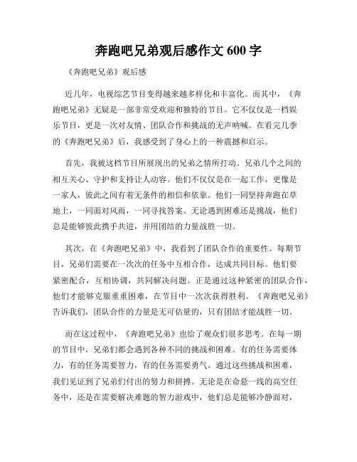 奔跑吧兄弟观后感作文600字