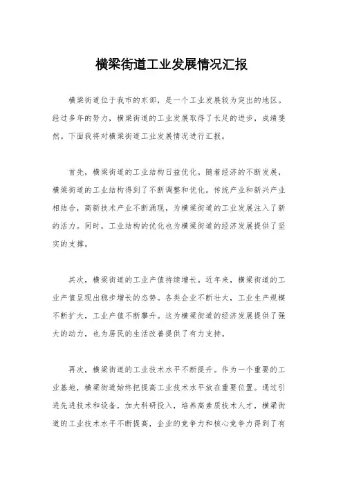 横梁街道工业发展情况汇报