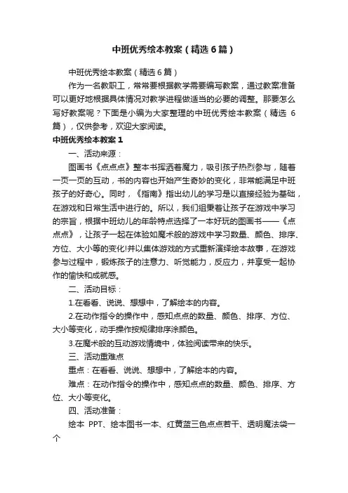 中班优秀绘本教案（精选6篇）