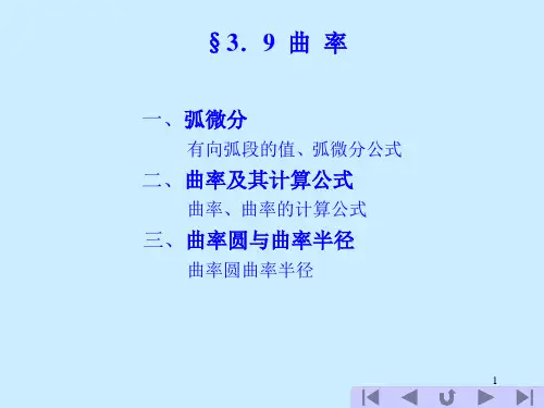 曲率及其计算公式ppt课件