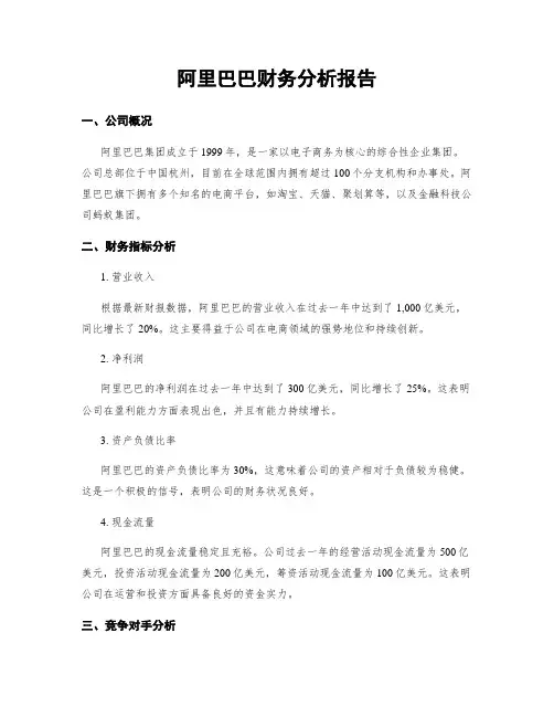 阿里巴巴财务分析报告