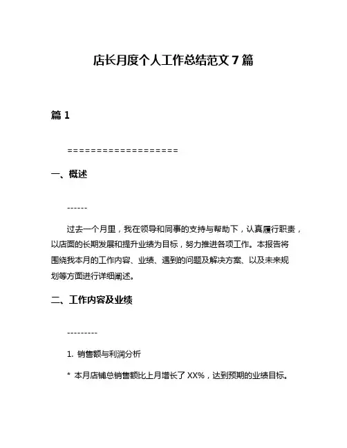 店长月度个人工作总结范文7篇