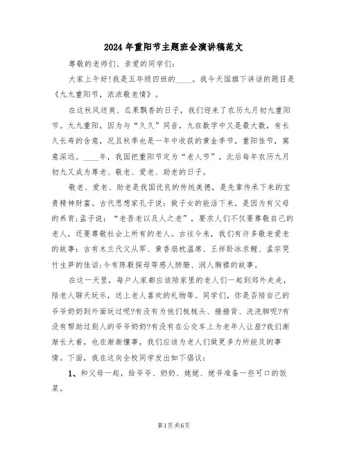 2024年重阳节主题班会演讲稿范文(3篇)