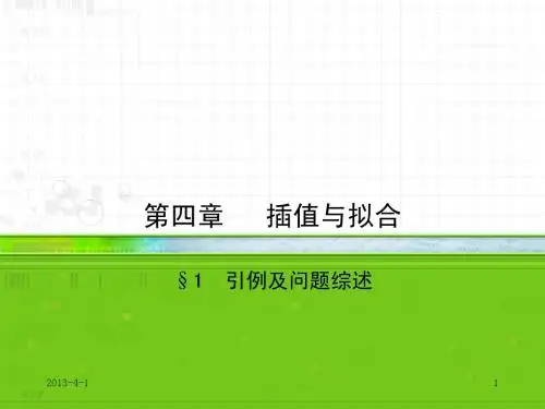 数值分析第四章4-1