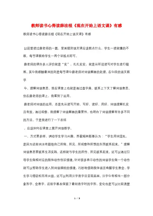教师读书心得读薛法根《现在开始上语文课》有感