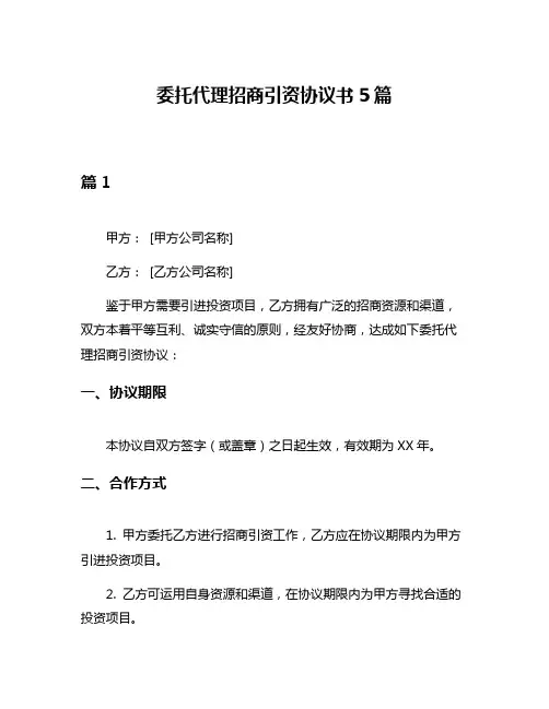 委托代理招商引资协议书5篇