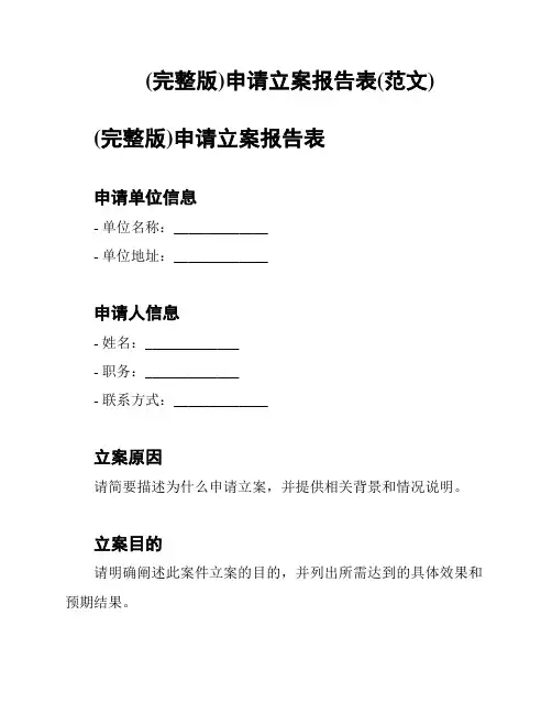 (完整版)申请立案报告表(范文)