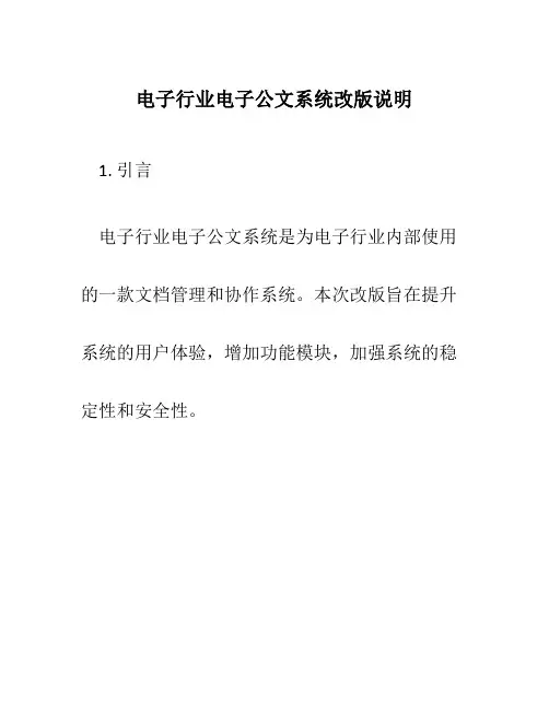 电子行业电子公文系统改版说明