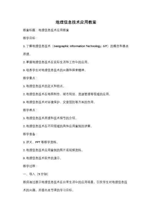 地理信息技术应用教案