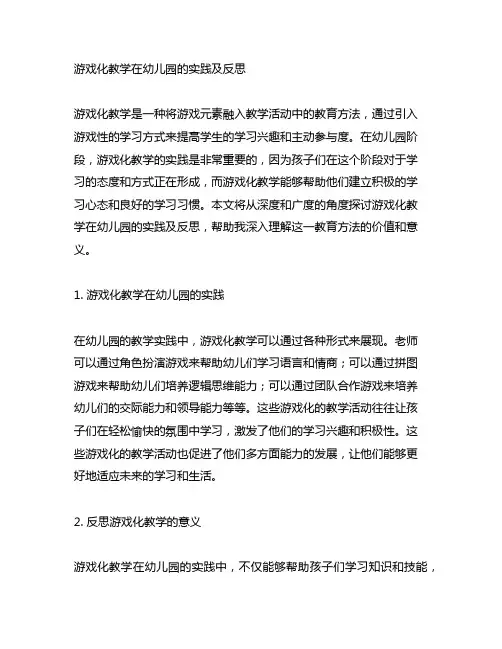 游戏化教学在幼儿园的实践及反思