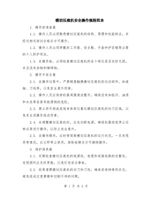模切压痕机安全操作规程范本
