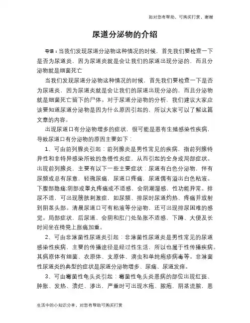 尿道分泌物的介绍