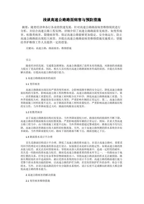 浅谈高速公路路面病害与预防措施
