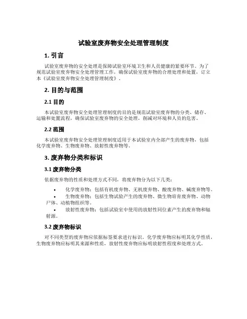 实验室废弃物安全处理管理制度