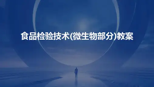 2024版食品检验技术(微生物部分)教案