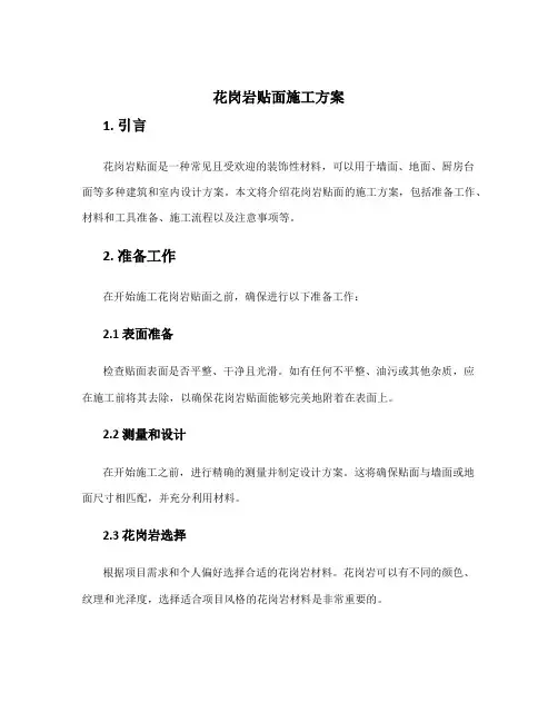 花岗岩贴面施工方案