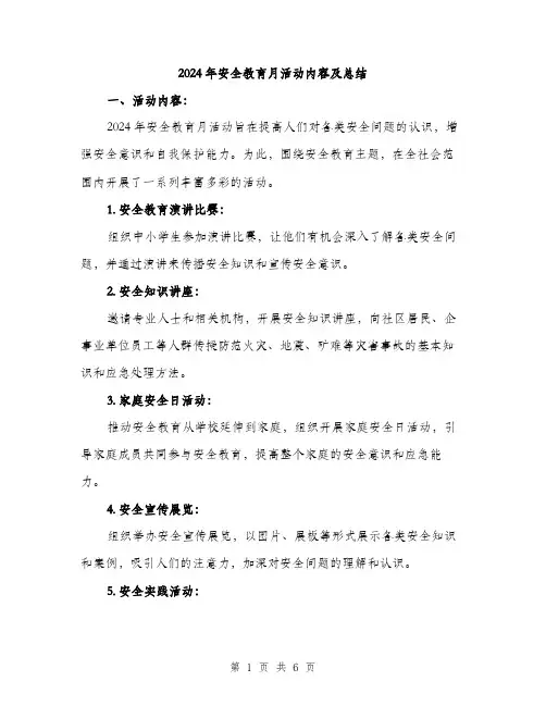 2024年安全教育月活动内容及总结(2篇)