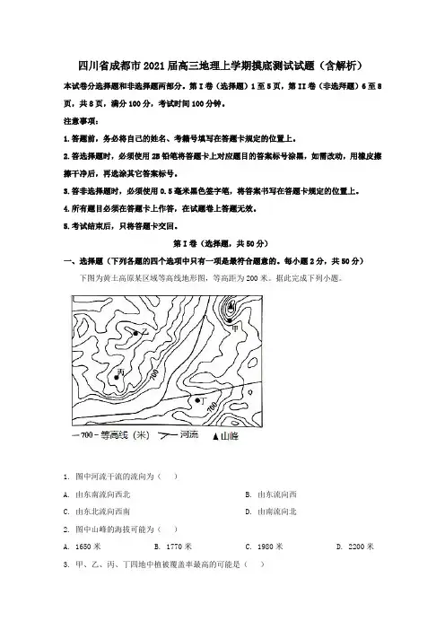 四川省成都市2021届高三地理上学期摸底测试试题含解析.doc