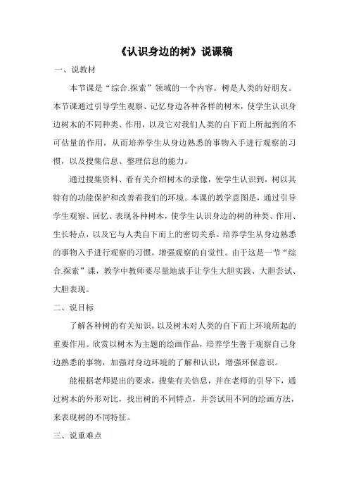 《认识身边的树》说课稿