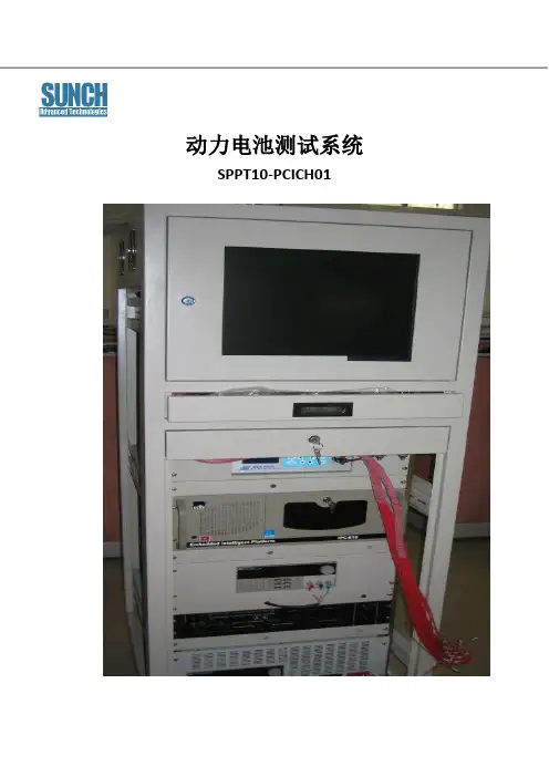 SUNCH SPPT10-PCICH01动力电池测试系统 说明书