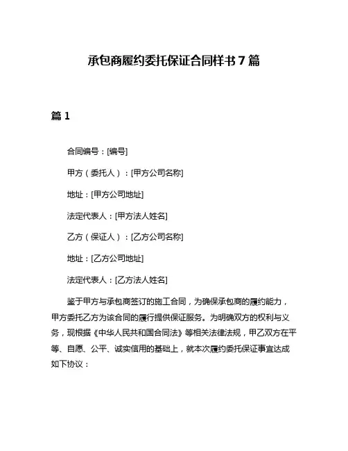 承包商履约委托保证合同样书7篇