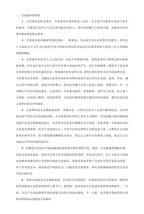 交易成本的性质及区别