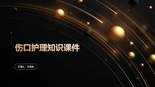 伤口护理知识课件