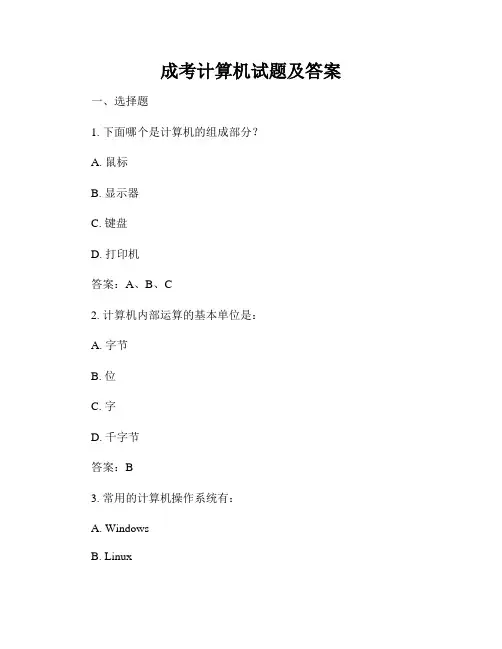成考计算机试题及答案