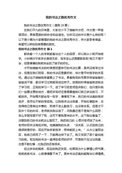 我的书法之路优秀作文
