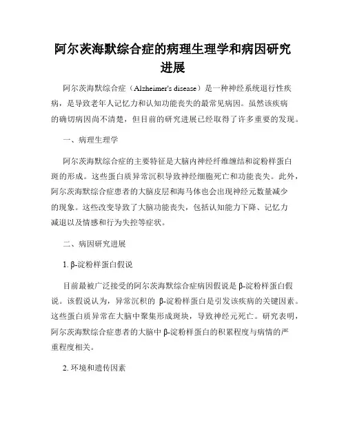 阿尔茨海默综合症的病理生理学和病因研究进展