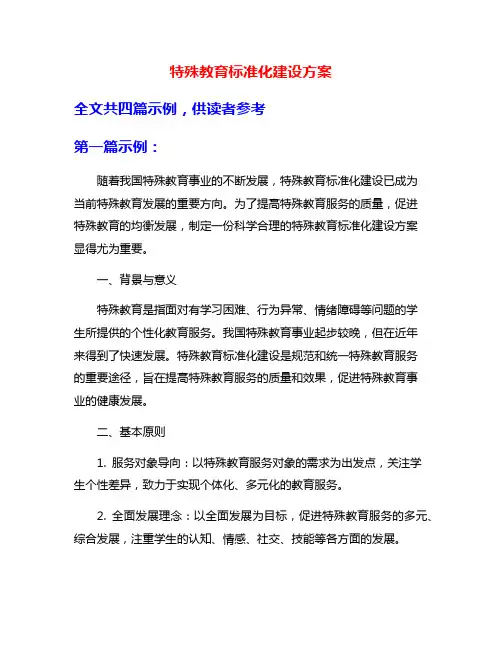 特殊教育标准化建设方案