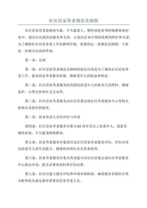 社区居家养老规范及细则