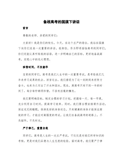 备战高考的国旗下讲话