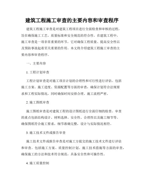 建筑工程施工审查的主要内容和审查程序