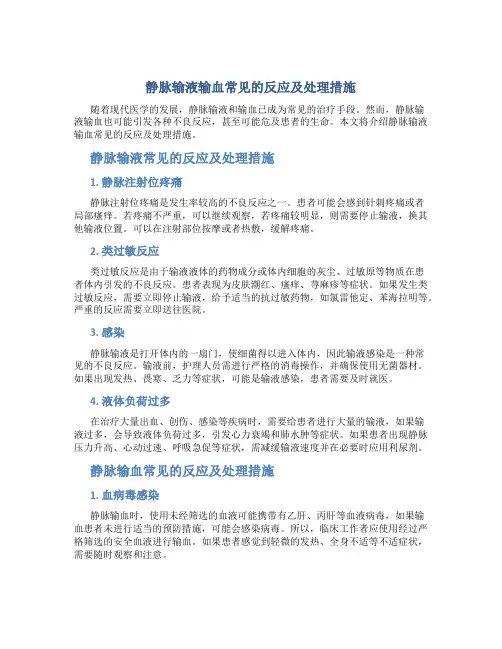 静脉输液输血常见的反应及处理措施