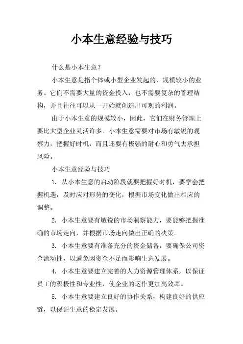 小本生意经验与技巧