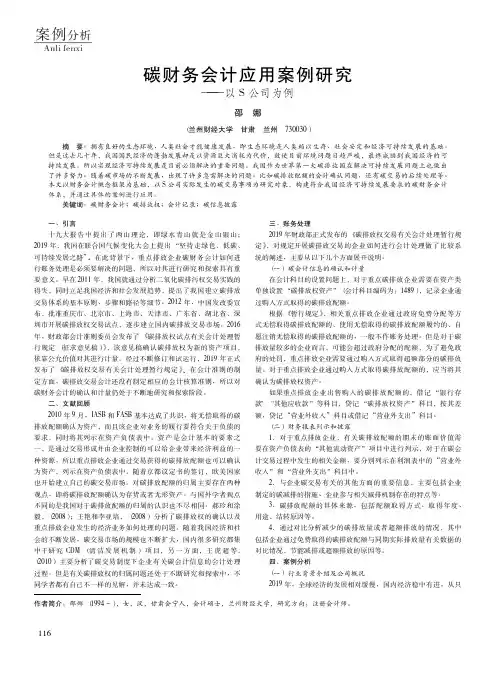 碳财务会计应用案例研究——以S公司为例