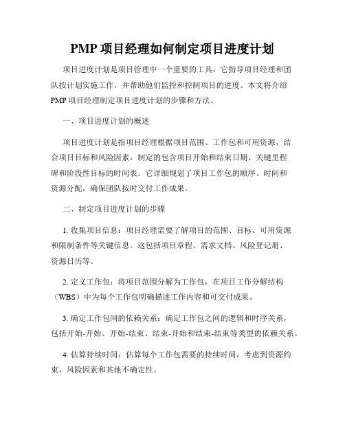 PMP项目经理如何制定项目进度计划