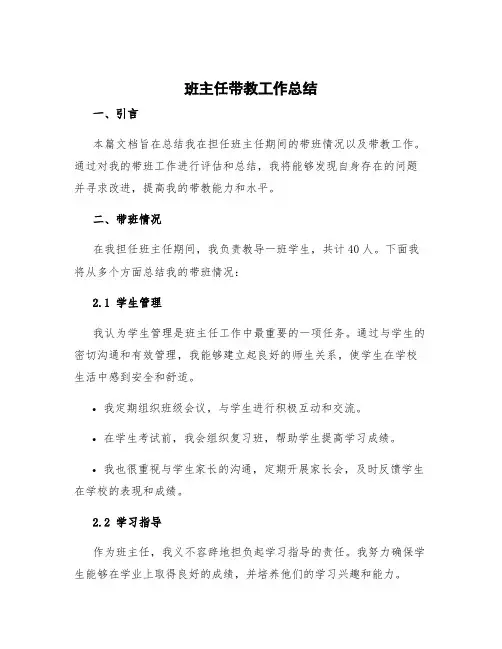 班主任带教工作总结 班主任带班情况