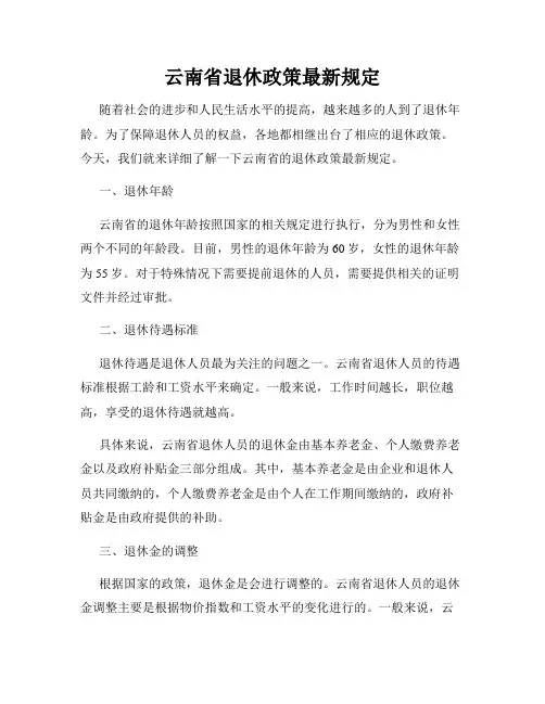 云南省退休政策最新规定