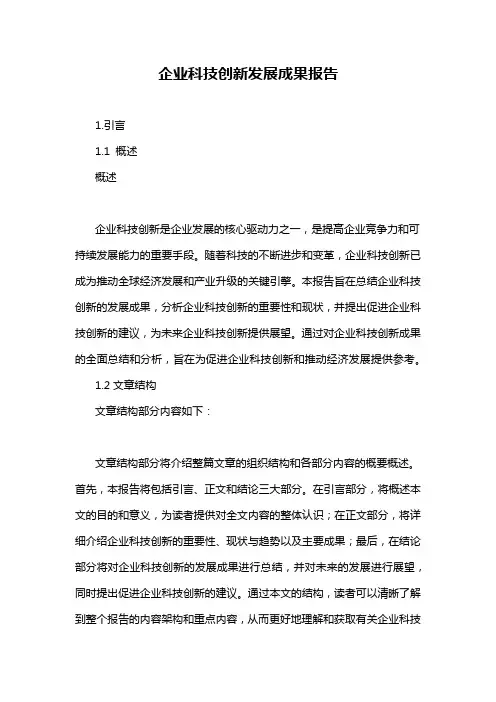 企业科技创新发展成果报告