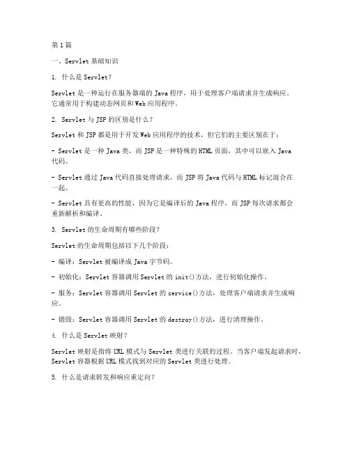 servlet面试题目(3篇)