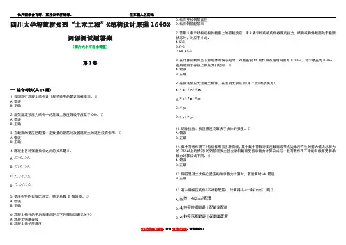 四川大学智慧树知到“土木工程”《结构设计原理1643》网课测试题答案5