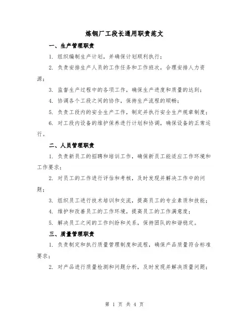 炼钢厂工段长通用职责范文(三篇)
