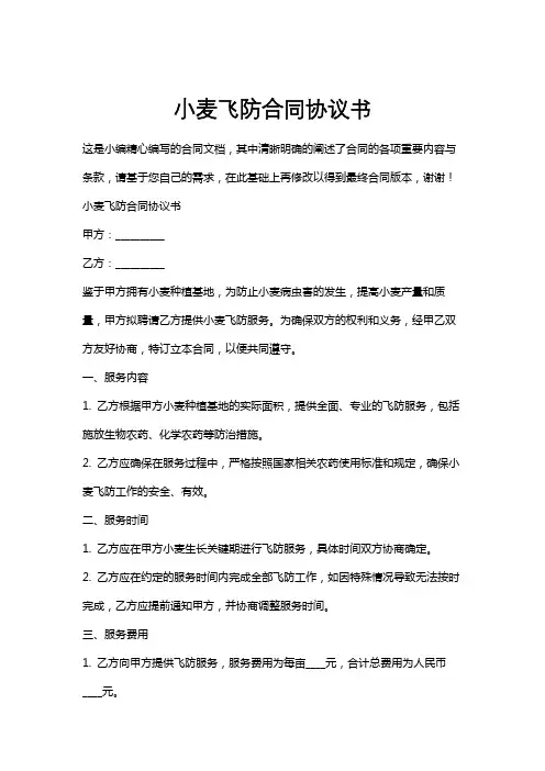 小麦飞防合同协议书