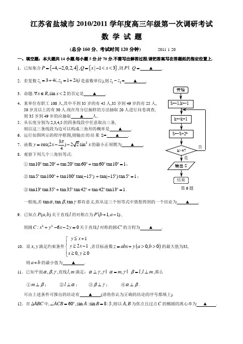 江苏省盐城市2010-2011学年度高三年级第一次调研考试数学试题及参考答案(全word版)